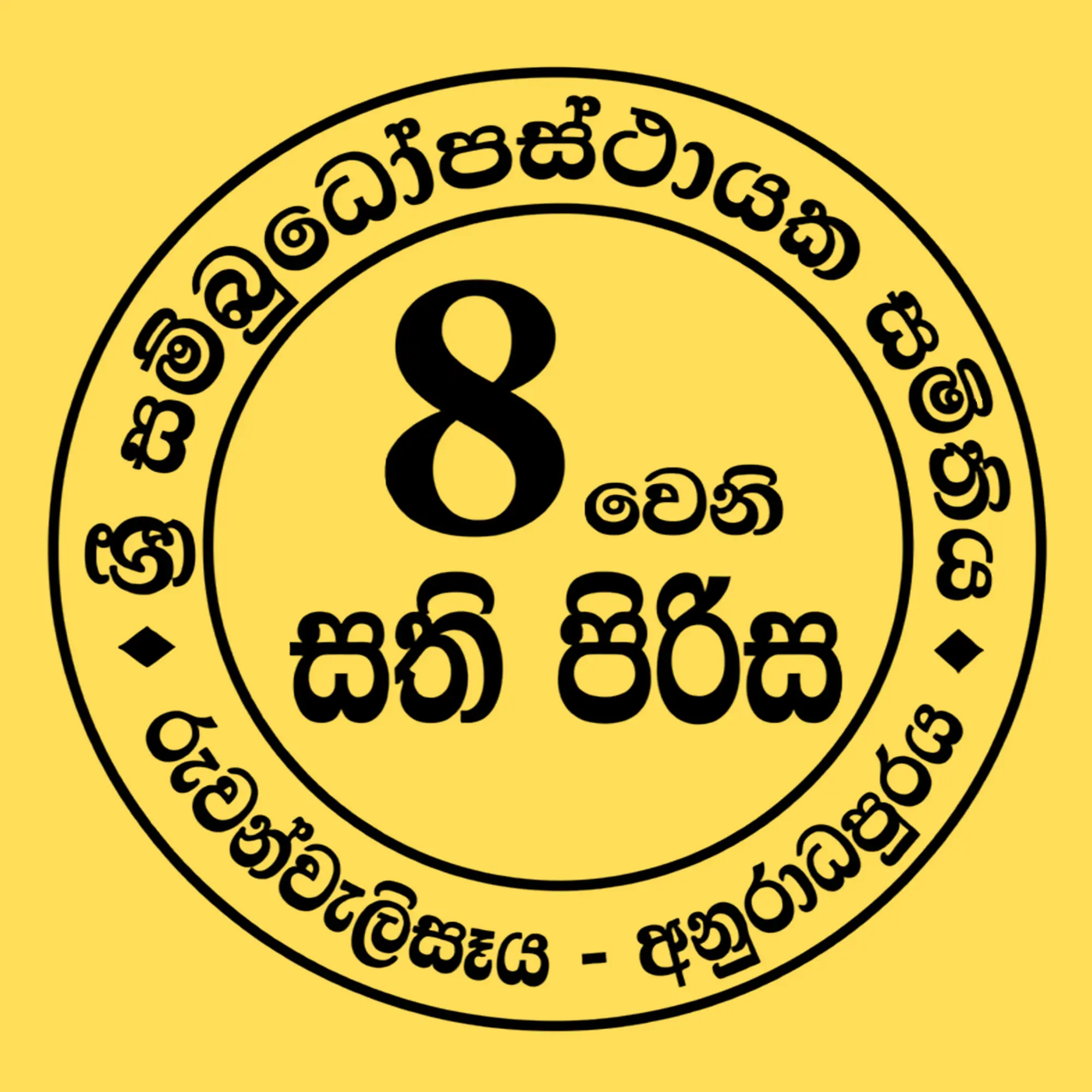 ශ්රී සම්බුද්ධෝපස්ථායක සමිතිය logo
